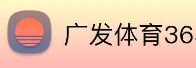 广发体育365 Logo